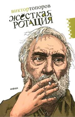 Виктор Топоров - Жёсткая ротация - Читать 📖 Читать онлайн 👀 Читаемые книги читать онлайн бесплатно 🔥 booksread-online.com