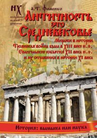Анатолий Фоменко - Книга 1. Античность — это Средневековье[Миражи в истории. Троянская война была в XIII веке н.э. Евангельские события XII века н.э. и их отражения в истории XI века] - Читать 📖 Читать онлайн 👀 Читаемые книги читать онлайн бесплатно 🔥 booksread-online.com