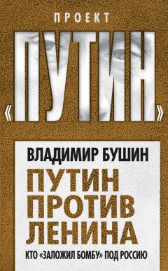 Владимир Бушин - Путин против Ленина. Кто «заложил бомбу» под Россию - Читать 📖 Читать онлайн 👀 Читаемые книги читать онлайн бесплатно 🔥 booksread-online.com