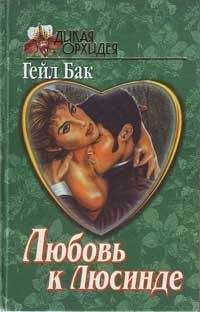 Гейл Бак - Любовь к Люсинде - Читать 📖 Читать онлайн 👀 Читаемые книги читать онлайн бесплатно 🔥 booksread-online.com