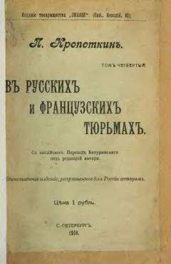 Петр Кропоткин - В русских и французских тюрьмах - Читать | Читать онлайн | Читаемые книги читать онлайн бесплатно | booksread-online.com