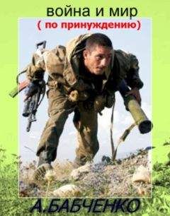Аркадий Бабченко - Война и мир (по принуждению) - Читать | Читать онлайн | Читаемые книги читать онлайн бесплатно | booksread-online.com