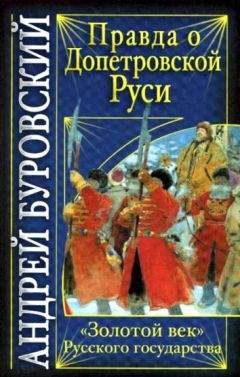 Андрей Буровский - Правда о допетровской Руси. «Золотой век» Русского государства - Читать 📖 Читать онлайн 👀 Читаемые книги читать онлайн бесплатно 🔥 booksread-online.com