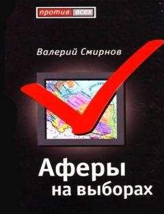 Валерий Смирнов - Афера на выборах - Читать 📖 Читать онлайн 👀 Читаемые книги читать онлайн бесплатно 🔥 booksread-online.com