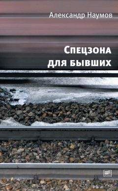 Александр Наумов - Спецзона для бывших - Читать 📖 Читать онлайн 👀 Читаемые книги читать онлайн бесплатно 🔥 booksread-online.com