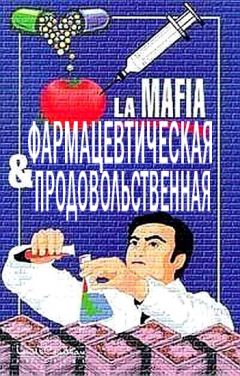 Луи Броуэр - Фармацевтическая и продовольственная мафия - Читать 📖 Читать онлайн 👀 Читаемые книги читать онлайн бесплатно 🔥 booksread-online.com