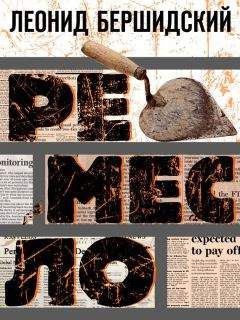 Леонид Бершидский - Ремесло - Читать 📖 Читать онлайн 👀 Читаемые книги читать онлайн бесплатно 🔥 booksread-online.com