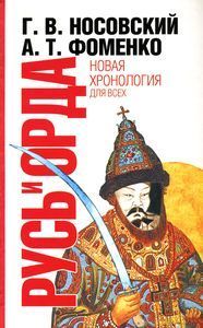 Глеб Носовский - Русь и Орда. Великая империя средних веков - Читать | Читать онлайн | Читаемые книги читать онлайн бесплатно | booksread-online.com