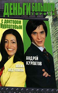 Андрей Курпатов - Деньги большого города с доктором Курпатовым - Читать 📖 Читать онлайн 👀 Читаемые книги читать онлайн бесплатно 🔥 booksread-online.com
