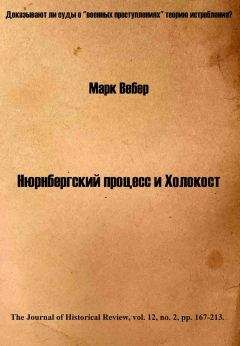 Марк Вебер - Нюрнбергский процесс и Холокост - Читать 📖 Читать онлайн 👀 Читаемые книги читать онлайн бесплатно 🔥 booksread-online.com