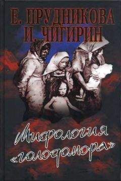 Елена Прудникова - Мифология «голодомора» - Читать 📖 Читать онлайн 👀 Читаемые книги читать онлайн бесплатно 🔥 booksread-online.com