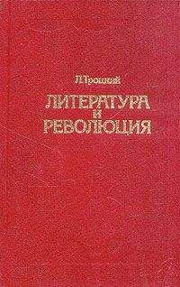 Лев Троцкий - Литература и революция. Печатается по изд. 1923 г. - Читать 📖 Читать онлайн 👀 Читаемые книги читать онлайн бесплатно 🔥 booksread-online.com