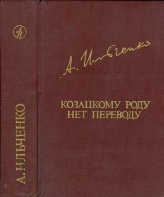 Александр Ильченко - Козацкому роду нет переводу, или Мамай и Огонь-Молодица - Читать 📖 Читать онлайн 👀 Читаемые книги читать онлайн бесплатно 🔥 booksread-online.com