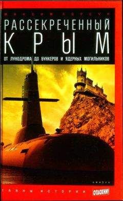 Максим Хорсун - Рассекреченный Крым: От лунодрома до бункеров и ядерных могильников - Читать 📖 Читать онлайн 👀 Читаемые книги читать онлайн бесплатно 🔥 booksread-online.com