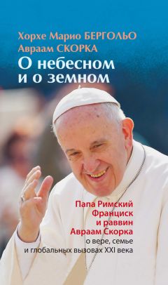 Хорхе Бергольо - О небесном и о земном - Читать | Читать онлайн | Читаемые книги читать онлайн бесплатно | booksread-online.com