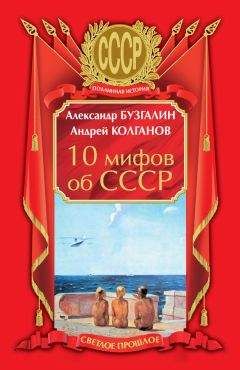 Андрей Колганов - 10 мифов об СССР - Читать 📖 Читать онлайн 👀 Читаемые книги читать онлайн бесплатно 🔥 booksread-online.com