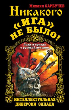 Михаил Сарбучев - Никакого «Ига» не было! Интеллектуальная диверсия Запада - Читать 📖 Читать онлайн 👀 Читаемые книги читать онлайн бесплатно 🔥 booksread-online.com