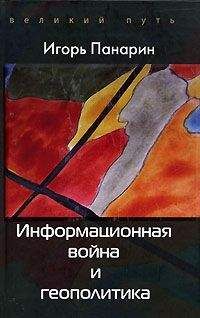 Игорь Панарин - Информационная война и геополитика - Читать 📖 Читать онлайн 👀 Читаемые книги читать онлайн бесплатно 🔥 booksread-online.com