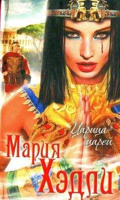 Мария Хэдли - Царица царей - Читать | Читать онлайн | Читаемые книги читать онлайн бесплатно | booksread-online.com