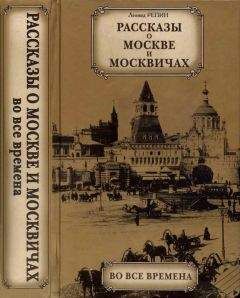 Леонид Репин - Рассказы о Москве и москвичах во все времена - Читать 📖 Читать онлайн 👀 Читаемые книги читать онлайн бесплатно 🔥 booksread-online.com