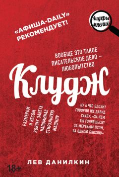 Лев Данилкин - Клудж. Книги. Люди. Путешествия - Читать 📖 Читать онлайн 👀 Читаемые книги читать онлайн бесплатно 🔥 booksread-online.com