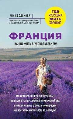 Анна Волохова - Франция. Начни жить с удовольствием - Читать 📖 Читать онлайн 👀 Читаемые книги читать онлайн бесплатно 🔥 booksread-online.com
