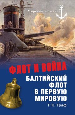 Гаральд Граф - Флот и война. Балтийский флот в Первую мировую - Читать 📖 Читать онлайн 👀 Читаемые книги читать онлайн бесплатно 🔥 booksread-online.com