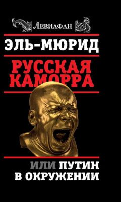 Мюрид - Русская Каморра, или Путин в окружении - Читать 📖 Читать онлайн 👀 Читаемые книги читать онлайн бесплатно 🔥 booksread-online.com