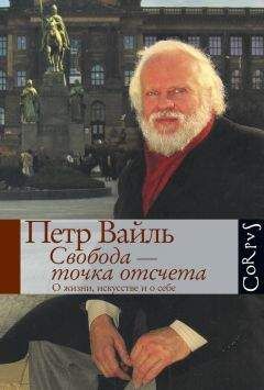 Пётр Вайль - Свобода – точка отсчета. О жизни, искусстве и о себе - Читать 📖 Читать онлайн 👀 Читаемые книги читать онлайн бесплатно 🔥 booksread-online.com