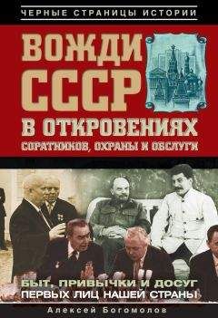 Алексей Богомолов - Вожди СССР в откровениях соратников, охраны и обслуги - Читать 📖 Читать онлайн 👀 Читаемые книги читать онлайн бесплатно 🔥 booksread-online.com