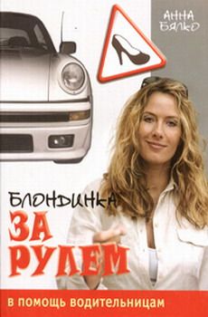 Анна Бялко - Блондинка за рулем - Читать 📖 Читать онлайн 👀 Читаемые книги читать онлайн бесплатно 🔥 booksread-online.com