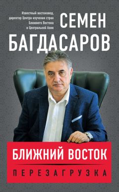 Семен Багдасаров - Ближний Восток. Перезагрузка - Читать 📖 Читать онлайн 👀 Читаемые книги читать онлайн бесплатно 🔥 booksread-online.com