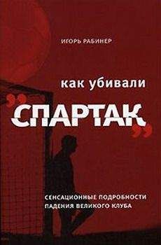Игорь Рабинер - Как убивали «Спартак» - Читать 📖 Читать онлайн 👀 Читаемые книги читать онлайн бесплатно 🔥 booksread-online.com