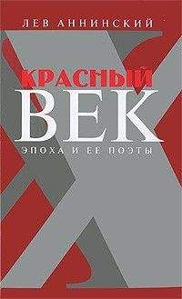 Лев Аннинский - Красный век. Эпоха и ее поэты. В 2 книгах - Читать 📖 Читать онлайн 👀 Читаемые книги читать онлайн бесплатно 🔥 booksread-online.com