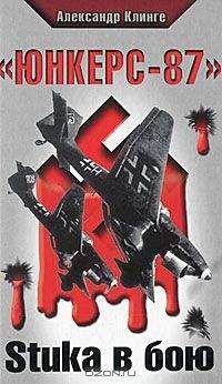 Александр Клинге - «Юнкерс-87». Stuka в бою - Читать 📖 Читать онлайн 👀 Читаемые книги читать онлайн бесплатно 🔥 booksread-online.com