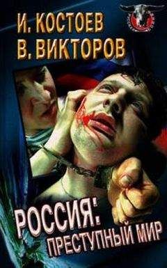 Исса Костоев - Россия - преступный мир - Читать 📖 Читать онлайн 👀 Читаемые книги читать онлайн бесплатно 🔥 booksread-online.com