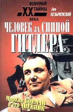 Лев Безыменский - Человек за спиной Гитлера - Читать 📖 Читать онлайн 👀 Читаемые книги читать онлайн бесплатно 🔥 booksread-online.com