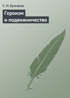 Сергей Булгаков - Героизм и подвижничество - Читать 📖 Читать онлайн 👀 Читаемые книги читать онлайн бесплатно 🔥 booksread-online.com