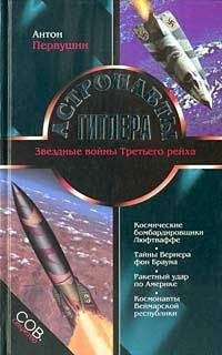 Антон Первушин - Астронавты Гитлера - Читать 📖 Читать онлайн 👀 Читаемые книги читать онлайн бесплатно 🔥 booksread-online.com