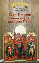 Константин Пензев - Хан Рюрик: начальная история Руси - Читать 📖 Читать онлайн 👀 Читаемые книги читать онлайн бесплатно 🔥 booksread-online.com