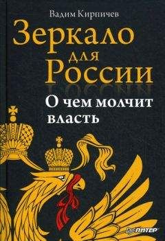 Вадим Кирпичев - Зеркало для России: о чем молчит власть - Читать 📖 Читать онлайн 👀 Читаемые книги читать онлайн бесплатно 🔥 booksread-online.com