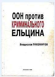 Владислав Тихомиров - ООН против криминального Ельцина - Читать 📖 Читать онлайн 👀 Читаемые книги читать онлайн бесплатно 🔥 booksread-online.com
