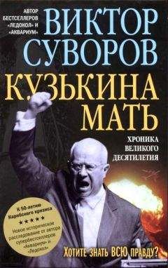 Виктор Суворов - Кузькина мать. Хроника великого десятиления - Читать 📖 Читать онлайн 👀 Читаемые книги читать онлайн бесплатно 🔥 booksread-online.com