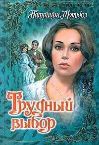 Патриция Мэтьюз - Трудный выбор - Читать 📖 Читать онлайн 👀 Читаемые книги читать онлайн бесплатно 🔥 booksread-online.com