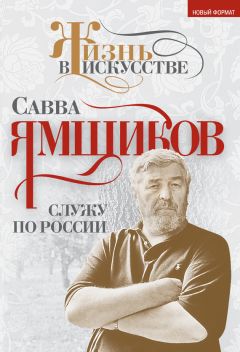 Савва Ямщиков - Служу по России - Читать 📖 Читать онлайн 👀 Читаемые книги читать онлайн бесплатно 🔥 booksread-online.com