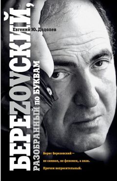 Евгений Додолев - БереZOVский, разобранный по буквам - Читать 📖 Читать онлайн 👀 Читаемые книги читать онлайн бесплатно 🔥 booksread-online.com