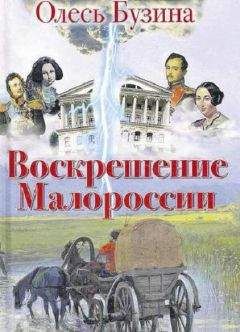 Олесь Бузина - Воскрешение Малороссии - Читать 📖 Читать онлайн 👀 Читаемые книги читать онлайн бесплатно 🔥 booksread-online.com