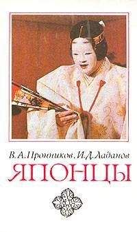 Владимир Пронников - Японцы (этнопсихологические очерки) - Читать 📖 Читать онлайн 👀 Читаемые книги читать онлайн бесплатно 🔥 booksread-online.com