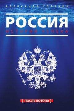 Александр Горянин - Россия. История успеха. После потопа - Читать 📖 Читать онлайн 👀 Читаемые книги читать онлайн бесплатно 🔥 booksread-online.com
