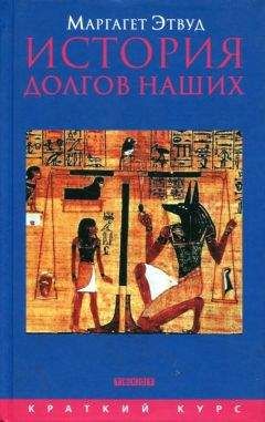 Маргарет Этвуд - История долгов наших: Долги и темная сторона богатства - Читать 📖 Читать онлайн 👀 Читаемые книги читать онлайн бесплатно 🔥 booksread-online.com